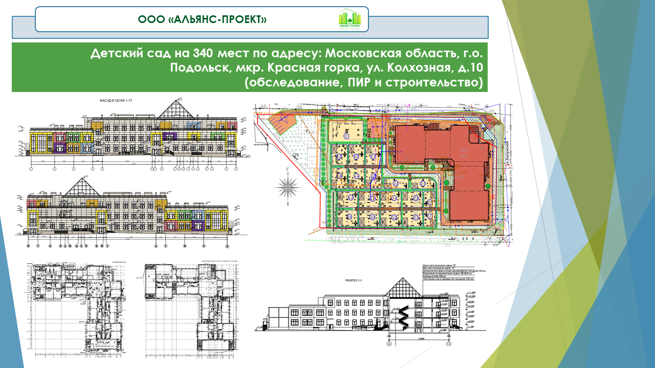 Детский сад на 340 мест по адресу: Московская область, г.о. Подольск, мкр.  Красная горка, ул. Колхозная, д.10 (обследование, ПИР и строительство) —  ООО 